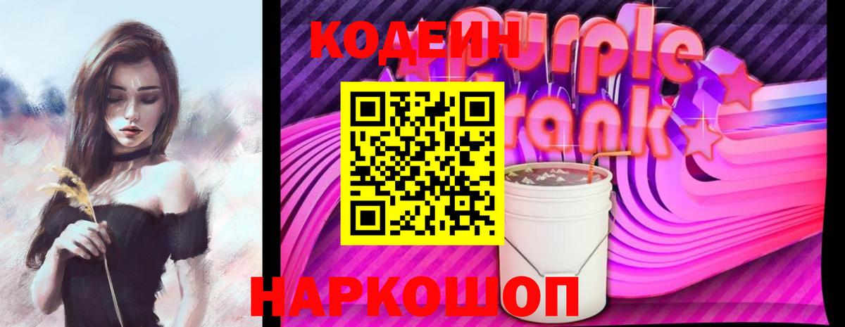Кодеин Purple Drank  Кодеин Purple Drank  Гатчина  Вход с VPN 
