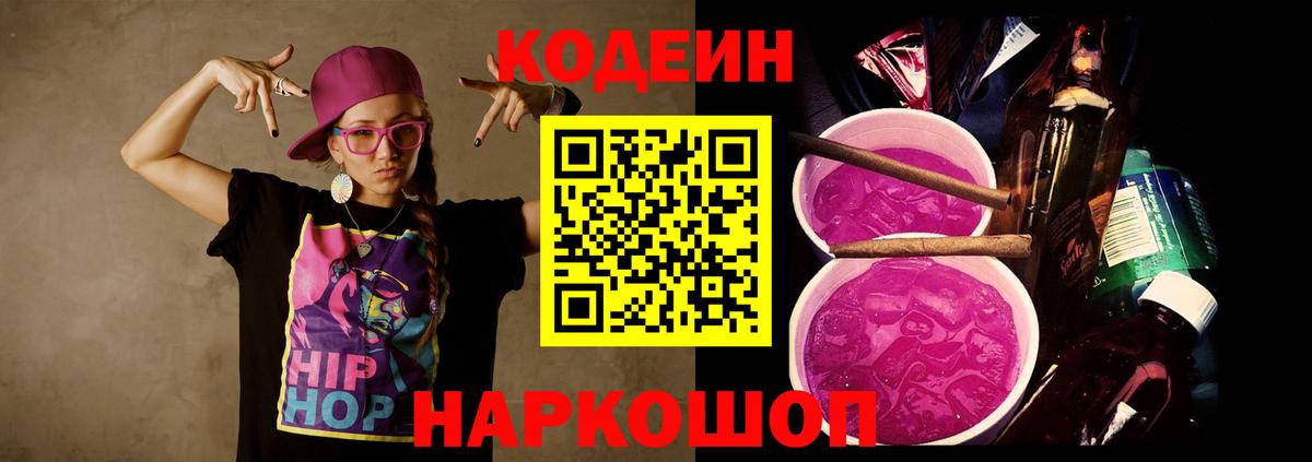Кодеин Purple Drank Гатчина